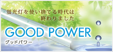 GOOD POWERはこちらボタン