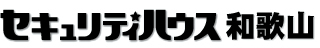 セキュリティハウス和歌山