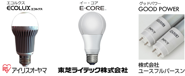 ＬＥＤ弊社取扱いメーカー「エコルクス」「イー・コア」「グッドパワー」