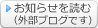 お知らせを読む（外部ブログです）